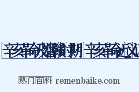 辛亥革命及督赣时期·辛亥革命近义词是什么意思的图片